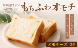 【ふるさと納税】川崎生まれの高級食パン「もちふわオモチ」チーズ2箱