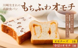 【ふるさと納税】川崎生まれの高級食パン「もちふわオモチ」チーズ1箱＆小豆1箱