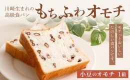 【ふるさと納税】川崎生まれの高級食パン「もちふわオモチ」小豆1箱