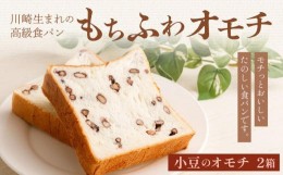 【ふるさと納税】川崎生まれの高級食パン「もちふわオモチ」小豆2箱