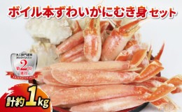 【ふるさと納税】ボイル 本ずわいがに むき身セット 総重量 約 1kg ニューバーク 冷凍 むき身 カニ ずわいがに ずわい蟹 蟹 カニ棒肉 ボ