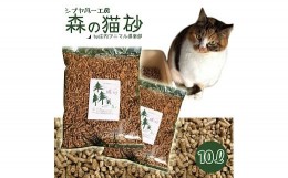 【ふるさと納税】846　森の猫砂とおもちゃセット