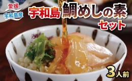 【ふるさと納税】鯛めし 素 3食 セット 鯛 スライス 60g タレ 100g 海藻 10g ごま きざみのり かどや 真鯛 マダイ タイ 急速冷凍 加工 真