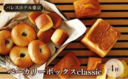 【ふるさと納税】パレスホテル東京 パン BAKERY BOX 〜classic〜 (4種セット)