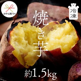 【ふるさと納税】【 お中元 熨斗付き 】 茨城県産 冷凍 焼き芋 約1.5kg イモ いも さつま芋 サツマイモ さつまいも お菓子 スイーツ 中元