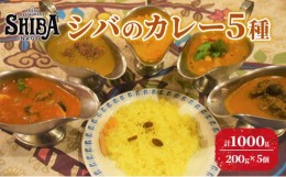 【ふるさと納税】シバのカレー5種　計5個【 惣菜 レトルト カレー 中辛 激辛 甘口】[?5346-0313]