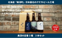 【ふるさと納税】美深のクラフトビール　定番3種　3本セット【北海道美深町】 [?5894-0548]