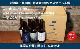 【ふるさと納税】[?5894-0549]美深のクラフトビール　定番3種×2　6本セット【北海道美深町】