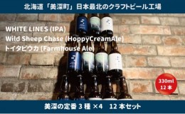 【ふるさと納税】[?5894-0550]美深のクラフトビール　定番3種×4　12本セット【北海道美深町】