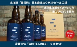 【ふるさと納税】[?5894-0553]美深のクラフトビール　定番その1の6本セット【北海道美深町】