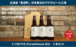 【ふるさと納税】[?5894-0558]美深のクラフトビール　定番その3の3本セット【北海道美深町】