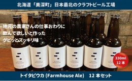 【ふるさと納税】[?5894-0560]美深のクラフトビール　定番その3の12本セット【北海道美深町】