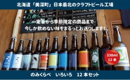 【ふるさと納税】[?5894-0561]美深のクラフトビール　のみくらべ 12本セット【北海道美深町】