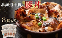 【ふるさと納税】豚丼 8パック 2024年6月発送 北海道産 豚肉どんぶり 小分け 北海道十勝更別村 F21P-232