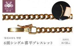 【ふるさと納税】18金6面シングル喜平ブレスレット18cm（50043397）