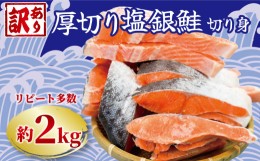 【ふるさと納税】訳あり 厚切り 塩銀鮭 切り身 約2.0kg 冷凍 厚切 ABCクッキング レシピ 肉 厚 さけ サケ 魚 海鮮 おかず シャケ 塩 鮭 