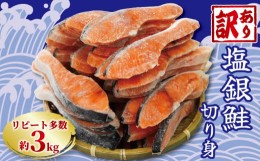 【ふるさと納税】訳あり 塩銀鮭 切り身 約2.8kg 冷凍 おかず 惣菜さけ サケ 海鮮 魚 大容量 銚子 銚子東洋