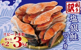 【ふるさと納税】訳あり 塩銀鮭 切り身 約2.0kg 冷凍 おかず 惣菜さけ サケ 海鮮 魚 大容量 銚子 銚子東洋