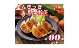 【ふるさと納税】「宇都宮餃子会とんきっき」野菜餃子　90個（計1.6kg）