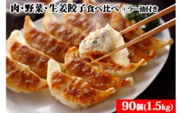 【ふるさと納税】「宇都宮餃子会とんきっき」肉・野菜・生姜餃子食べ比べ90個セット（計1.5kg）+とんきっき 旨辛ラー油