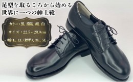 【ふるさと納税】ケンプランター オーダー 紳士靴（革底）［ 靴 革靴 インソール ］