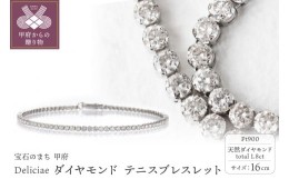 【ふるさと納税】Deliciae テニスブレスレット 16cm プラチナ ダイヤモンド1.8ct カード鑑別書付 　商品番号TB-2_16_pt