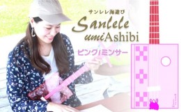 【ふるさと納税】【三線工房まちだ屋】サンレレ海遊びSanleleUmiAshibi（ピンク・ミンサー）