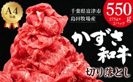 【ふるさと納税】【到着日指定可能】富津市産「かずさ和牛」切り落とし 550g（275g×2パック）【KKO-2】