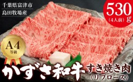 【ふるさと納税】富津市産「かずさ和牛」すき焼き肉（リブロース）530g／4人前【KSS-53】