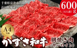 【ふるさと納税】【到着日指定可能】富津市産「かずさ和牛」網焼き肉（サーロイン）600g／4人前【KYS-60】