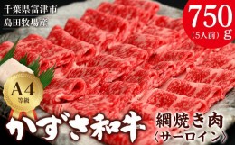 【ふるさと納税】【到着日指定可能】富津市産「かずさ和牛」網焼き肉（サーロイン）750g／5人前【KYS-75】