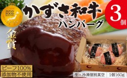 【ふるさと納税】【到着日指定可能】千葉県産ブランド牛「かずさ和牛」ハンバーグ（生）3個セット【KWH-3】