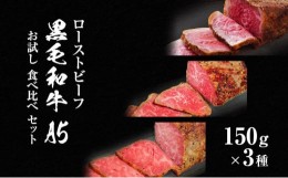 【ふるさと納税】ローストビーフ 黒毛和牛 A5 お試し 食べ比べ セット 150g×3種[ 霜降り 赤身 ハネシタ ( ザブトン )]