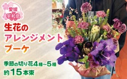 【ふるさと納税】生花のアレンジメントブーケ ポピー Flowershop Poppy 父の日 花 ブーケ 花束 生花 切花 切り花 誕生日 記念日 プレゼン