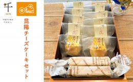 【ふるさと納税】昆陽チーズケーキセット[?5346-0338]