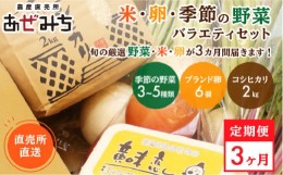 【ふるさと納税】【3ヶ月定期便】米・卵・新鮮野菜バラエティセット※着日指定不可