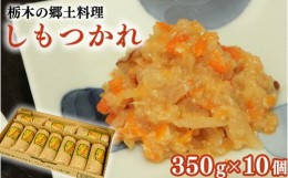 【ふるさと納税】しもつかれ 350g×10個入 | 栃木 郷土料理 節分 イベント お取り寄せ※着日指定不可