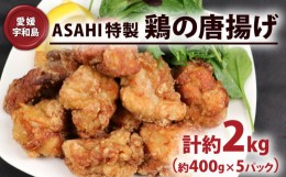 【ふるさと納税】ASAHI特製 鶏の 唐揚げ 2kg 株式会社きむら 鶏肉 鶏もも とりにく とり肉 冷凍 から揚げ 人気 からあげ 竜田揚げ ザンギ