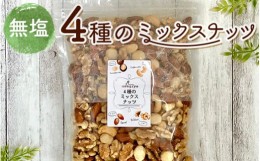 【ふるさと納税】4種の無塩ミックスナッツ 2.01kg(670g×3袋) 無塩 素焼き チャック付き 健康 美容 直火焙煎 煎りたて うさぎや くるみ 