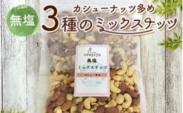 【ふるさと納税】カシューナッツ多めの3種の無塩ミックスナッツ 1.36kg(680g×2袋) 無塩 素焼き チャック付き 健康 美容 直火焙煎 煎りた