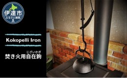 【ふるさと納税】[?5525-0855]【 Kokopelli Iron 】アウトドアで古民具 ー 焚き火用自在鉤 ー（じざいかぎ）北海道 伊達市 アウトドア キ