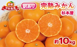 【ふるさと納税】訳あり 完熟みかん ( 早生みかん ) 10kg  杉本屋 完熟 温州みかん 早生温州 早生 温州 蜜柑 みかん 果物 くだもの フル