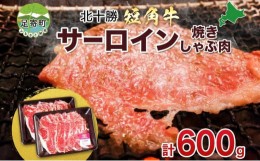 【ふるさと納税】北海道 北十勝 短角牛 サーロイン 焼きしゃぶ用 300g×2 計600g 肉 焼きしゃぶ 焼肉 赤身 赤身肉 和牛 牛肉 国産 ご飯 