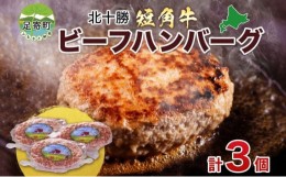 【ふるさと納税】北海道 北十勝 短角牛 ハンバーグ 160g×3 計480g 肉 ビーフハンバーグ ビーフ 赤身 赤身肉 和牛 牛肉 国産 ご飯 贅沢 