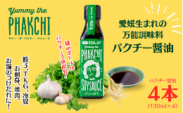 【ふるさと納税】パクチー醤油 300% 4本 セット 旭合名会社 パクチー 醤油 コリアンダー ごま油 ニンニク 万能 調味料 国産 愛媛 宇和島 