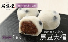 【ふるさと納税】黒豆大福　6個◇