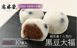 【ふるさと納税】黒豆大福　10個◇