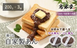 【ふるさと納税】【つぶあん2個、こしあん1個】選べる！自家製あん　200g×3個セット◇