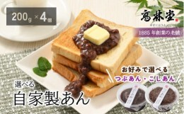 【ふるさと納税】【こしあん4個】選べる！自家製あん　200g×4個セット◇