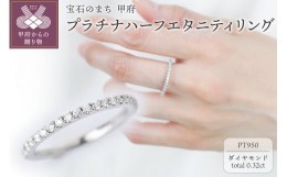 【ふるさと納税】【サイズ：5.5号】プラチナハーフエタニティリング0.32ct【傷＆歪みに強い】/SPR0100